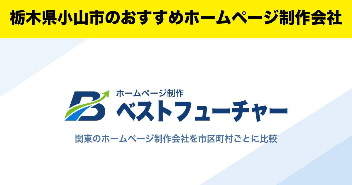 栃木県小山市のおすすめホームページ制作会社
