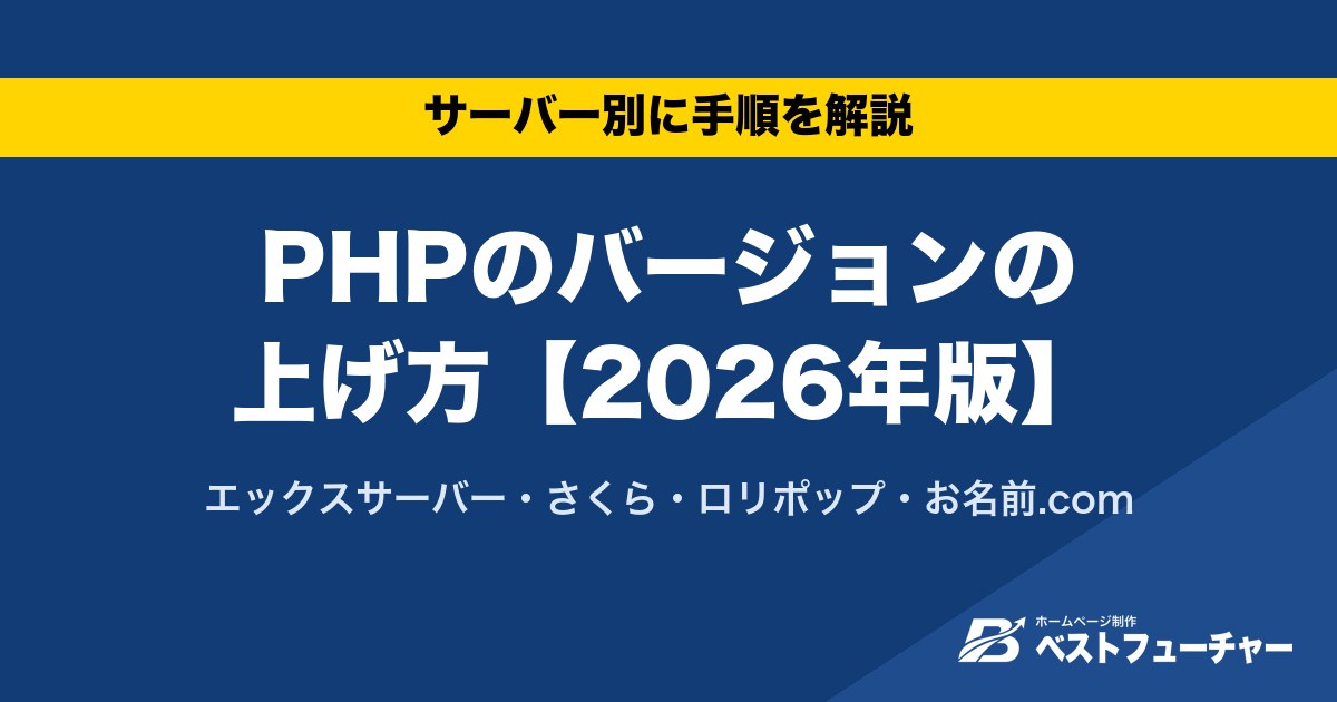 PHPのバージョンの上げ方【2026年版】|エックスサーバー・さくら・ロリポップ・お名前.com
