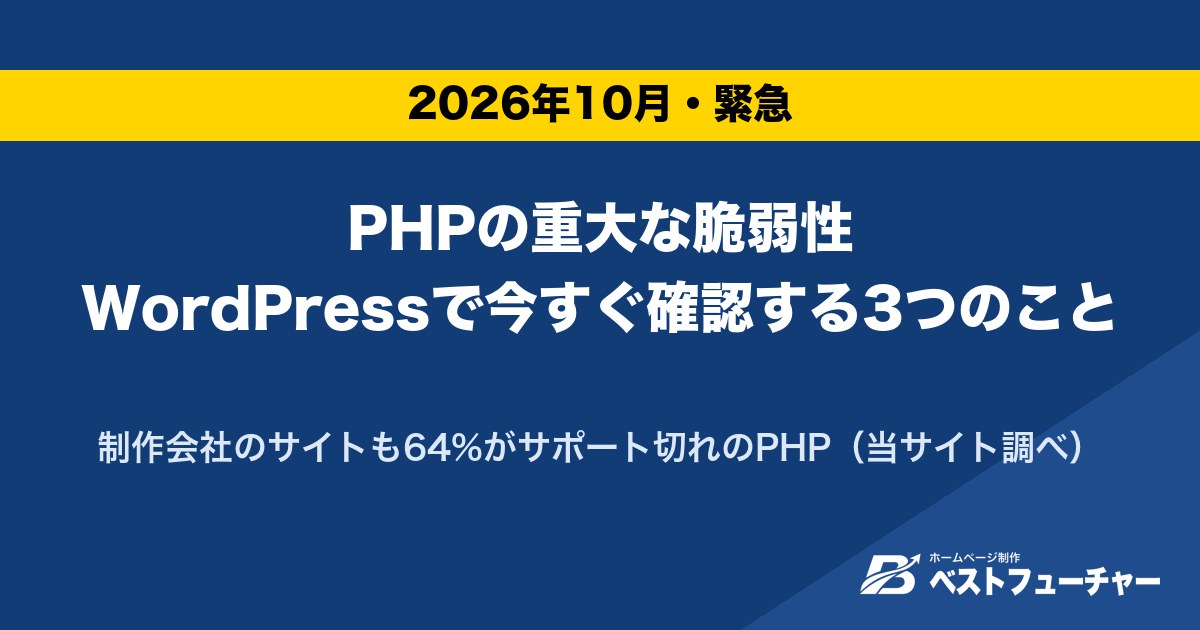 PHPの重大な脆弱性WordPressで今すぐ確認する3つのこと|制作会社のサイトも64%がサポート切れのPHP(当サイト調べ)
