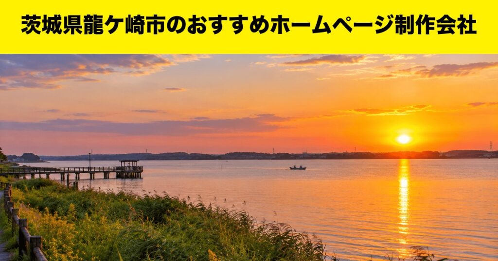 茨城県龍ケ崎市のおすすめホームページ制作会社