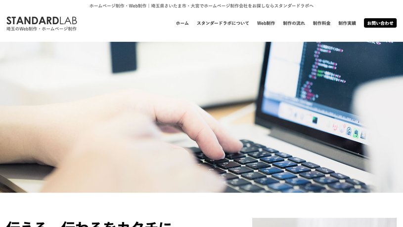 スタンダードラボのホームページ画面