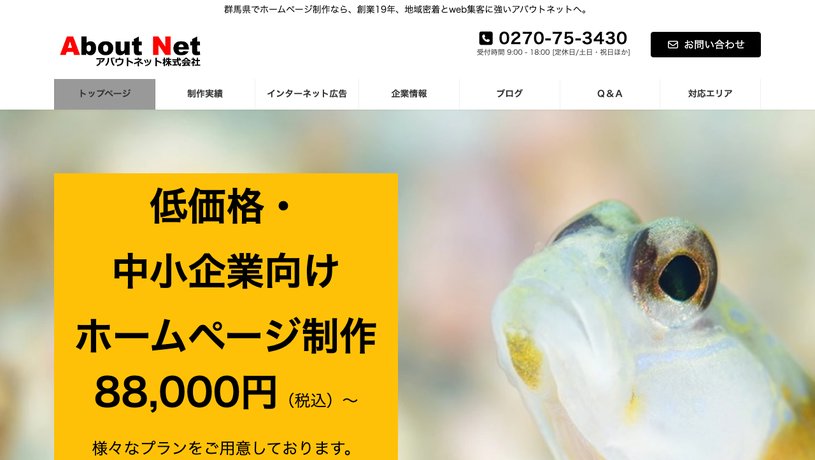 アバウトネット株式会社のホームページ画面