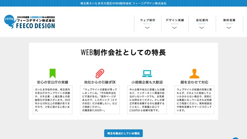 フィーコデザイン株式会社のホームページ画面