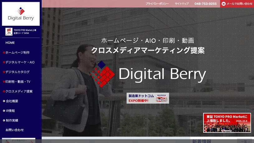 株式会社デジタルベリーのホームページ画面