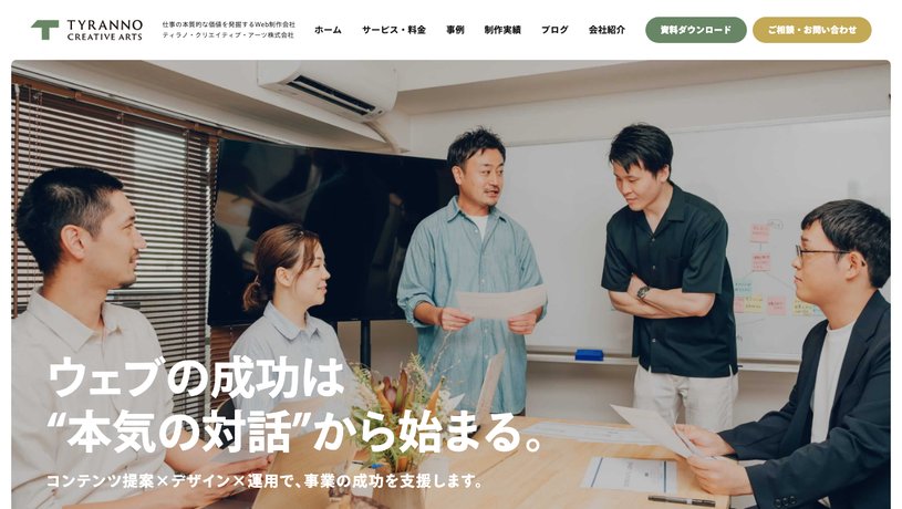TYRANNO CREATIVE ARTS株式会社(ティラノ・クリエイティブ・アーツ)のホームページ画面