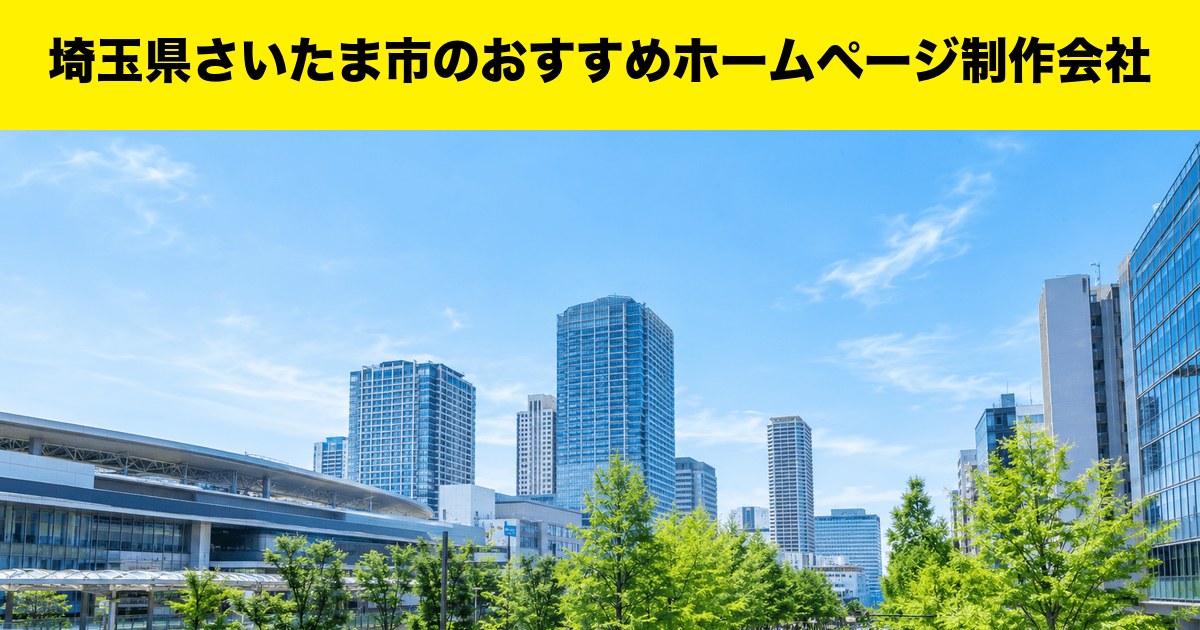 埼玉県さいたま市のおすすめホームページ制作会社