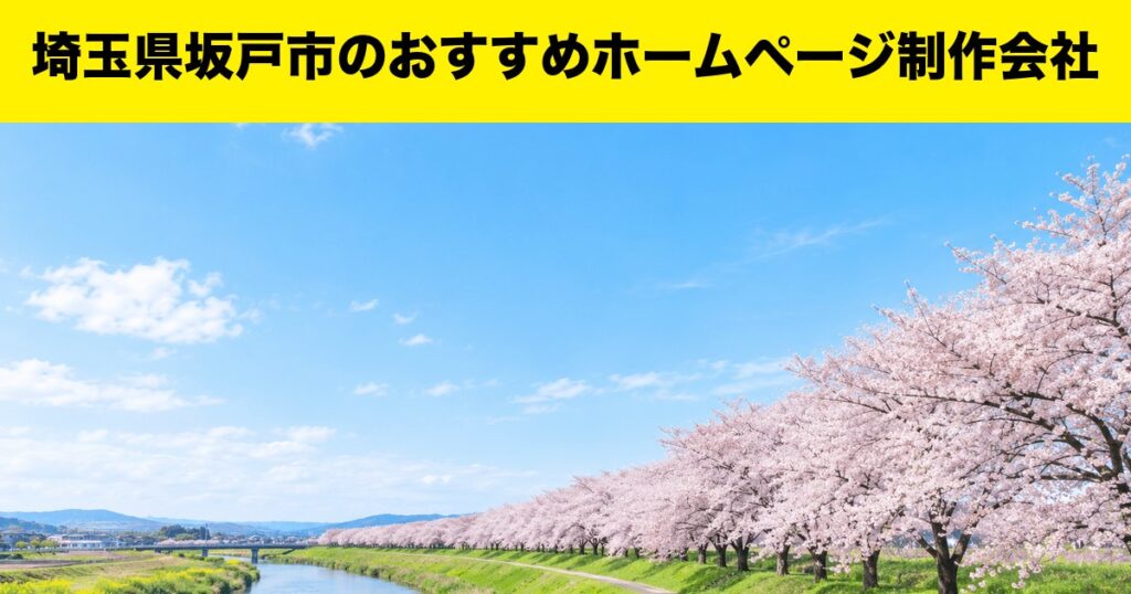 埼玉県坂戸市のおすすめホームページ制作会社