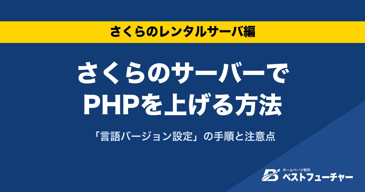 さくらのサーバーでPHPを上げる方法|「言語バージョン設定」の手順と注意点
