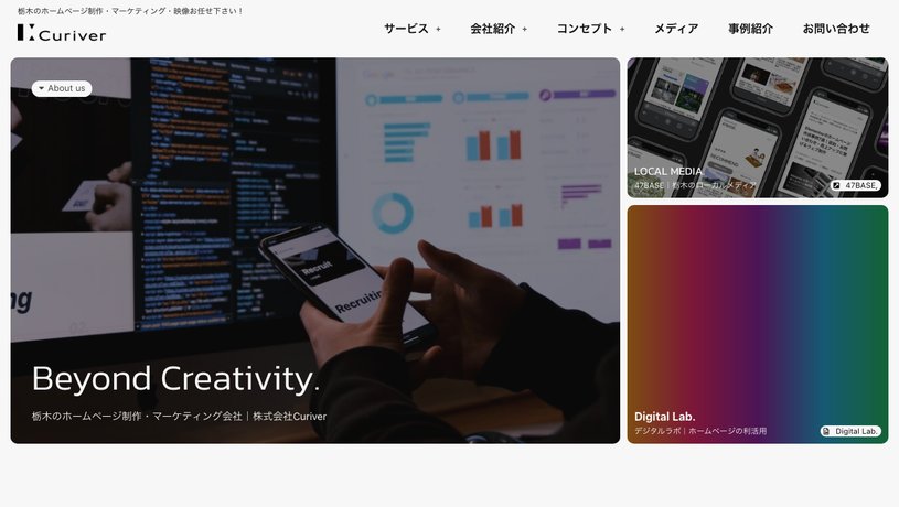 株式会社Curiverのホームページ画面