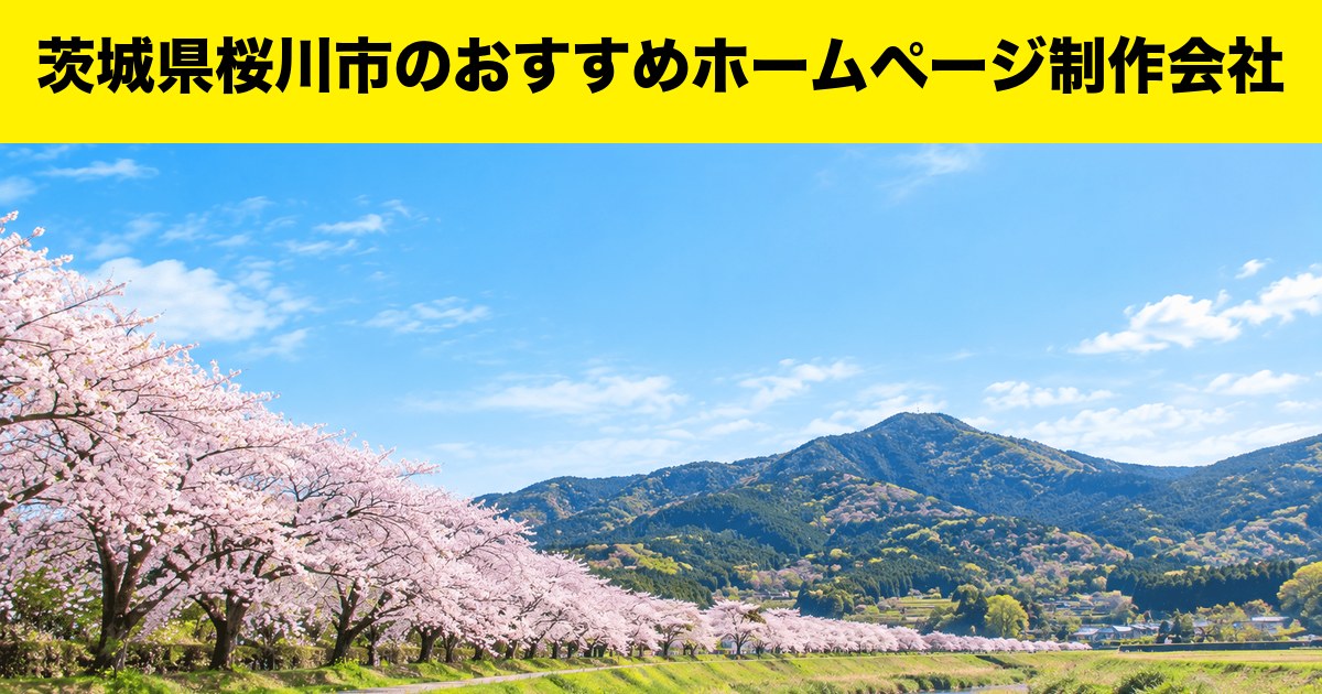 茨城県桜川市のおすすめホームページ制作会社