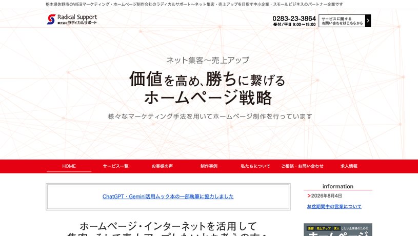 株式会社ラディカルサポートのホームページ画面