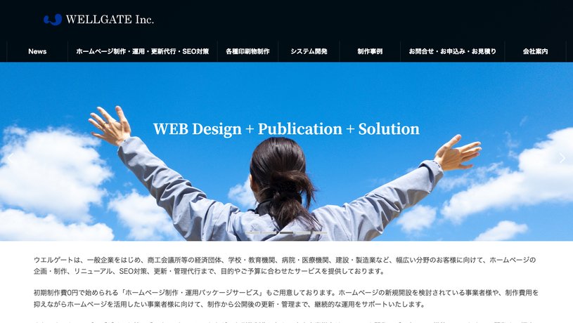ウエルゲート有限会社のホームページ画面