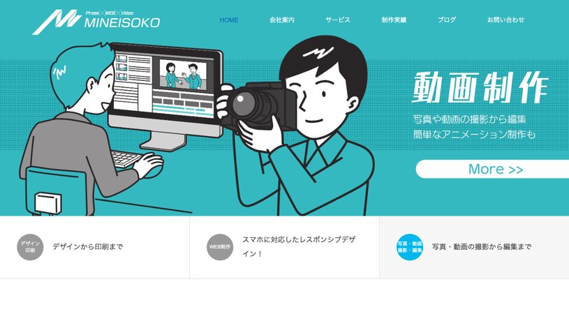 有限会社 ミネ五十子印刷のホームページ画面