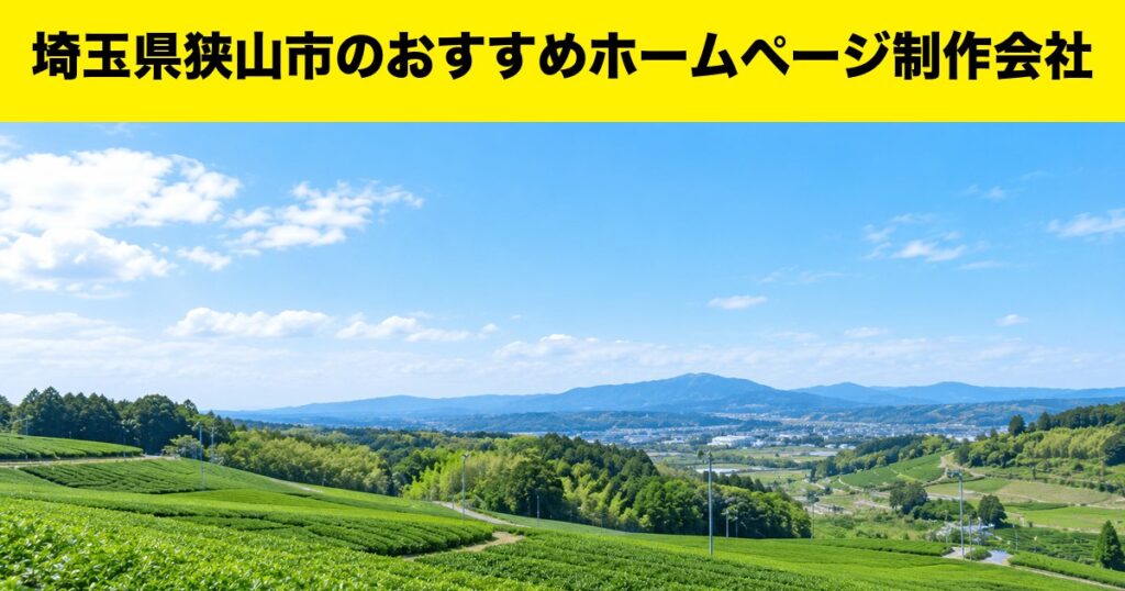 埼玉県狭山市のおすすめホームページ制作会社