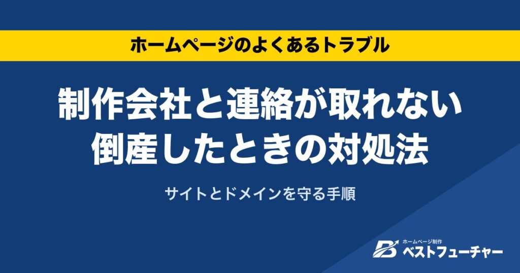 制作会社と連絡が取れない倒産したときの対処法｜サイトとドメインを守る手順