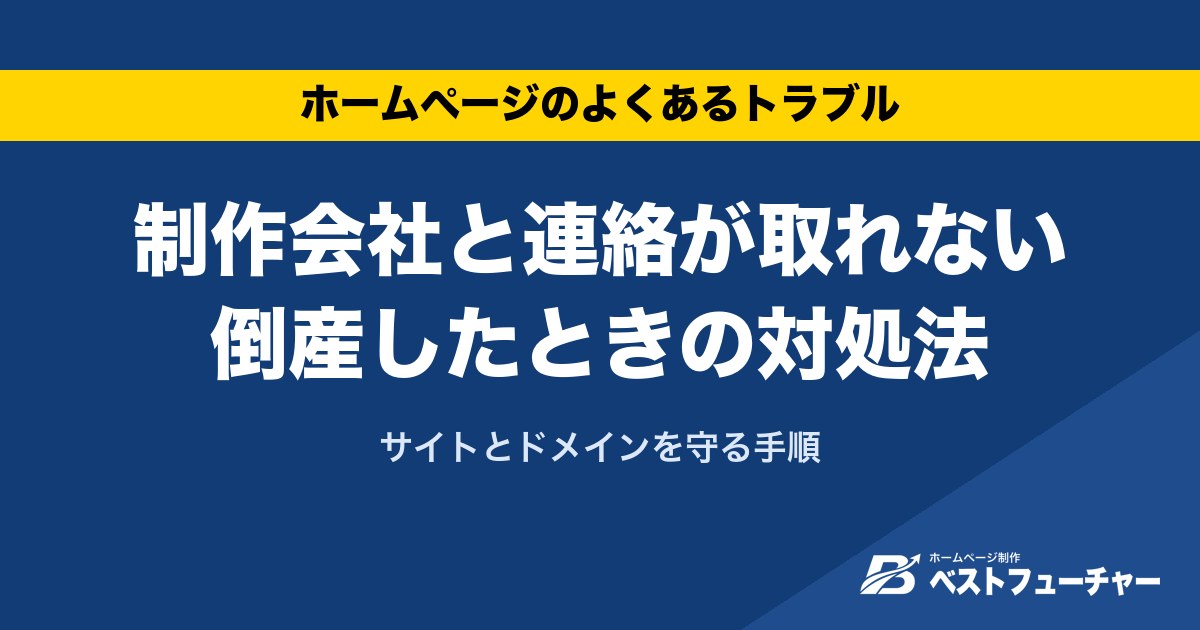 制作会社と連絡が取れない倒産したときの対処法|サイトとドメインを守る手順