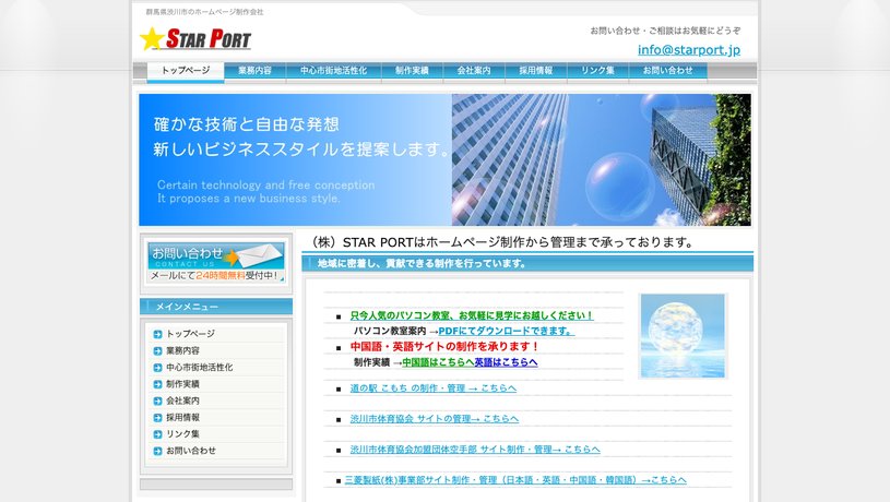 株式会社スターポートのホームページ画面