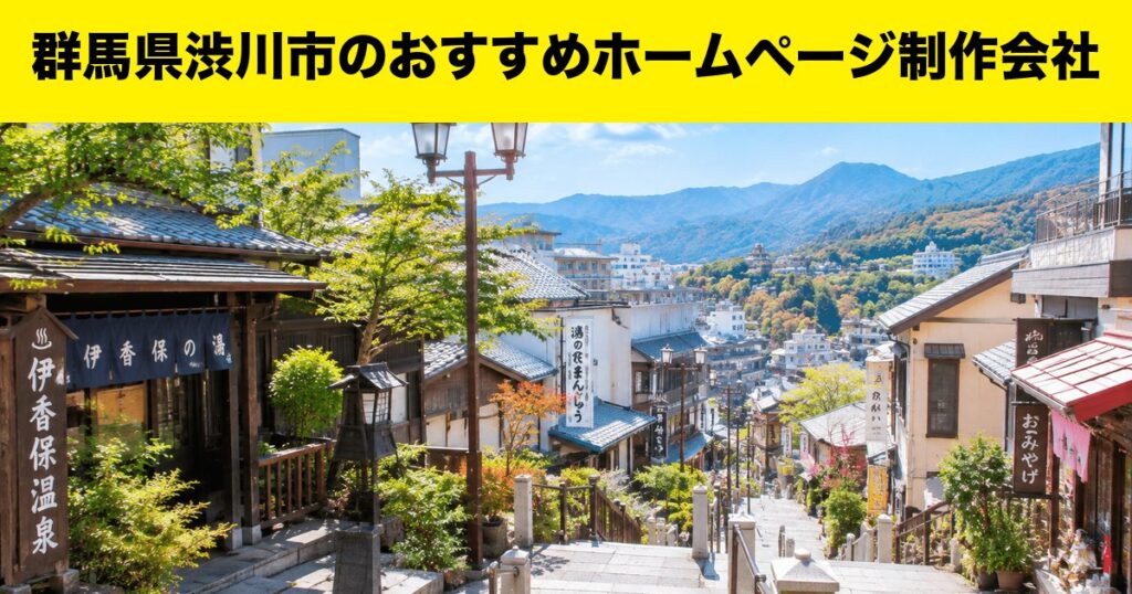群馬県渋川市のおすすめホームページ制作会社
