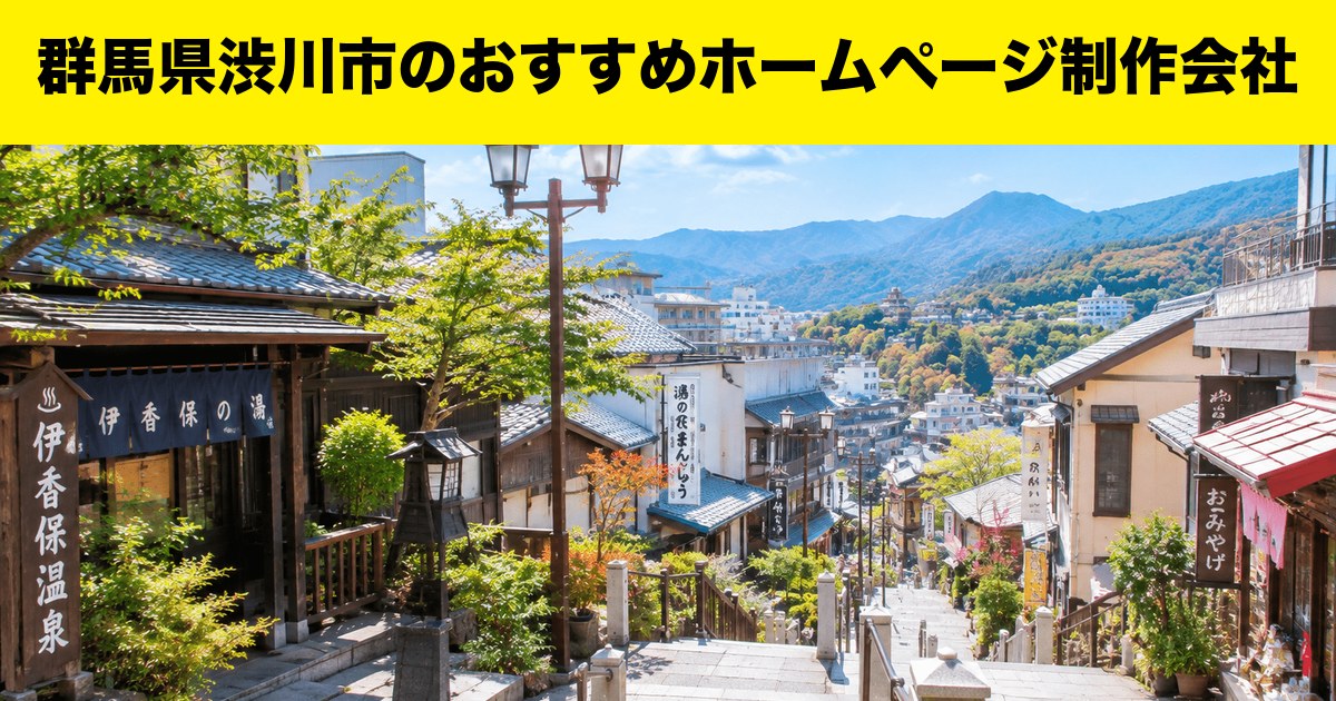 群馬県渋川市のおすすめホームページ制作会社