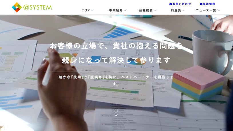 アットシステム株式会社のホームページ画面