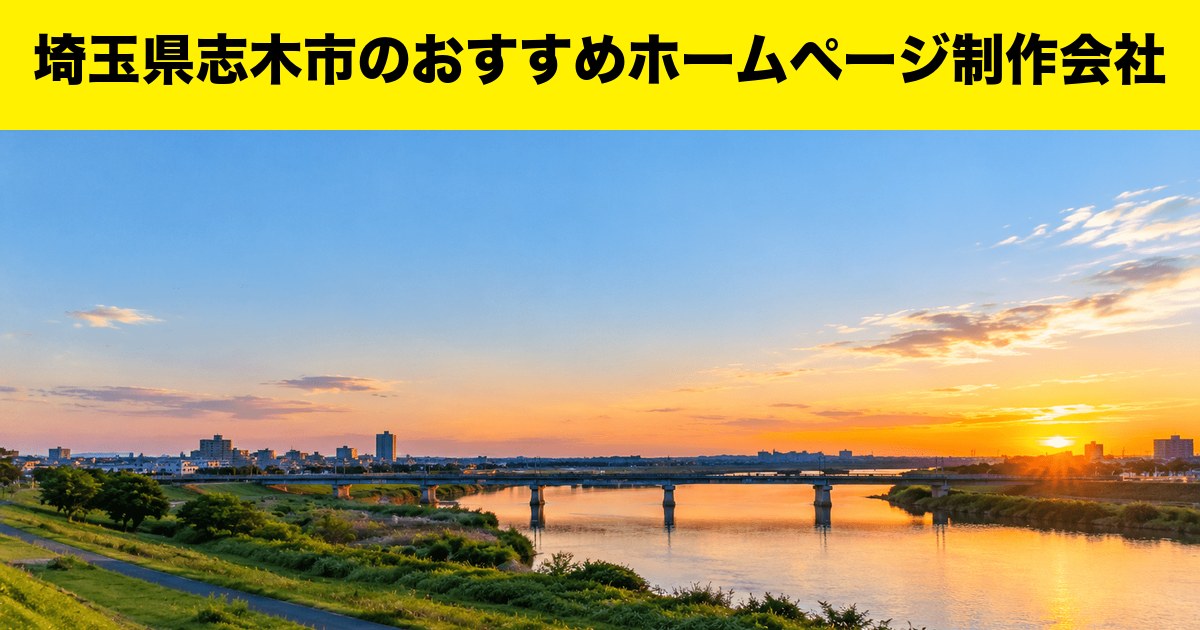 埼玉県志木市のおすすめホームページ制作会社