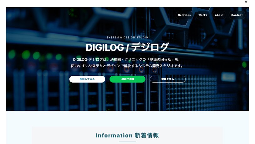デジログのホームページ画面