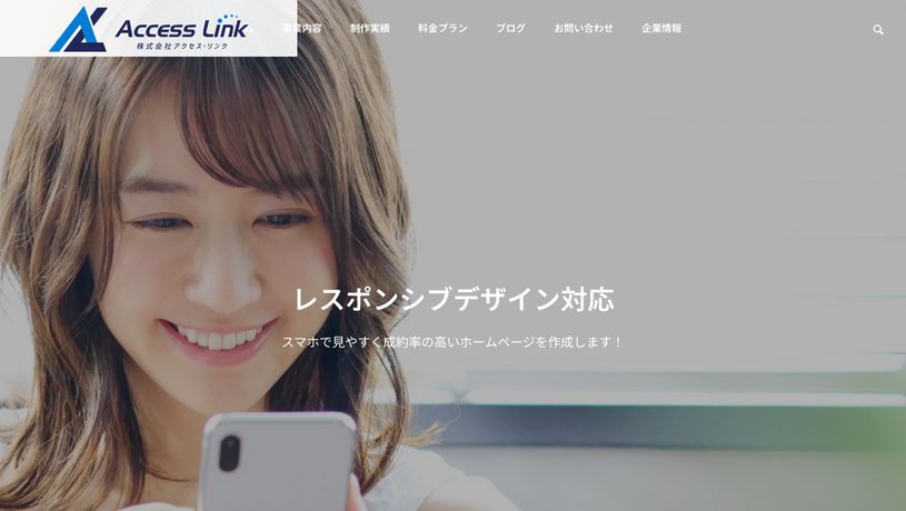 株式会社アクセス・リンクのホームページ画面