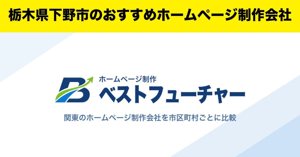 栃木県下野市のおすすめホームページ制作会社
