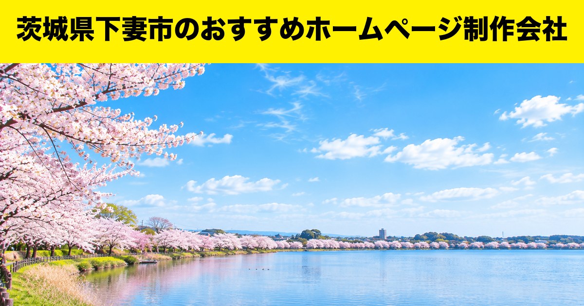 茨城県下妻市のおすすめホームページ制作会社