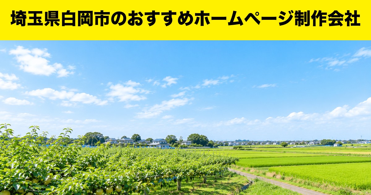 埼玉県白岡市のおすすめホームページ制作会社