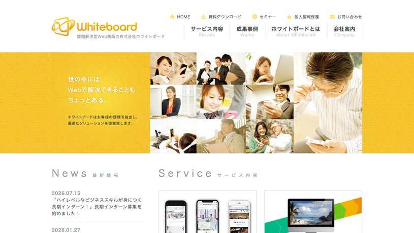 株式会社ホワイトボードのホームページ画面