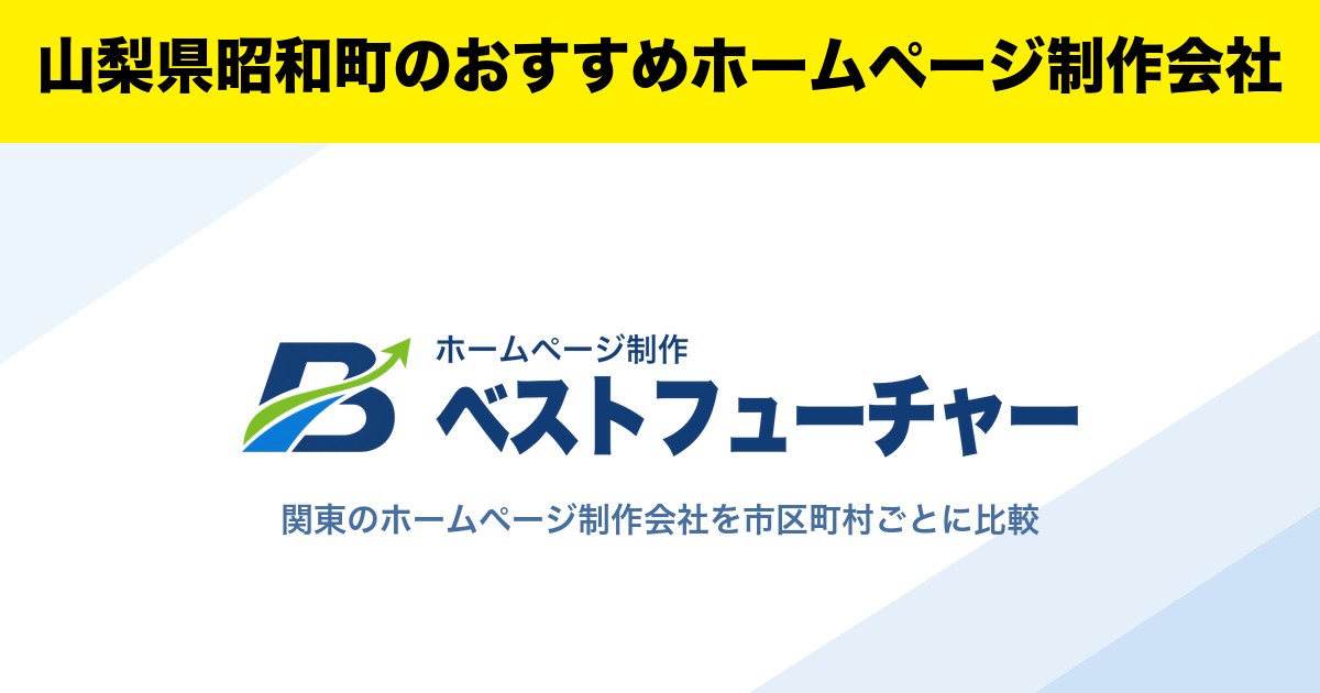 山梨県昭和町のおすすめホームページ制作会社