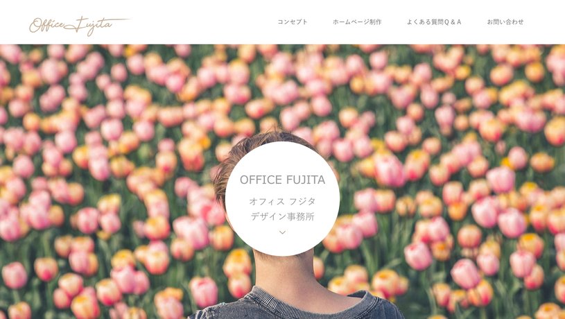 オフィスフジタのホームページ画面
