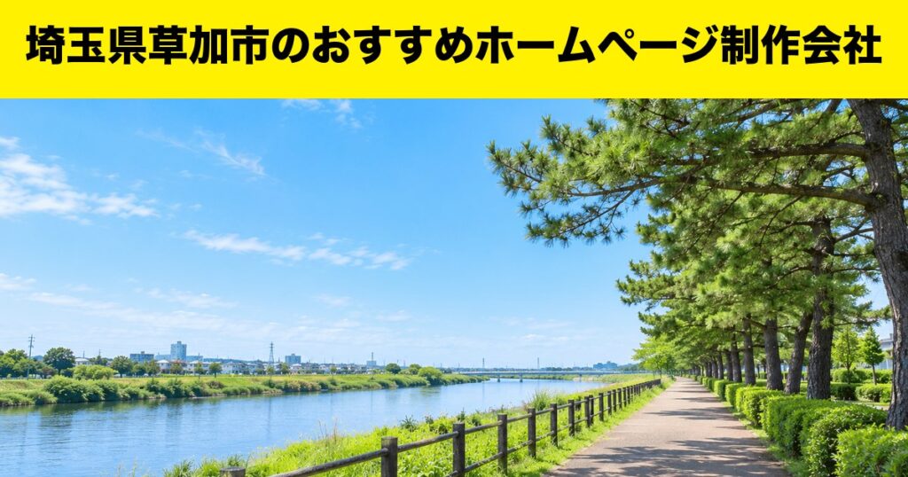 埼玉県草加市のおすすめホームページ制作会社
