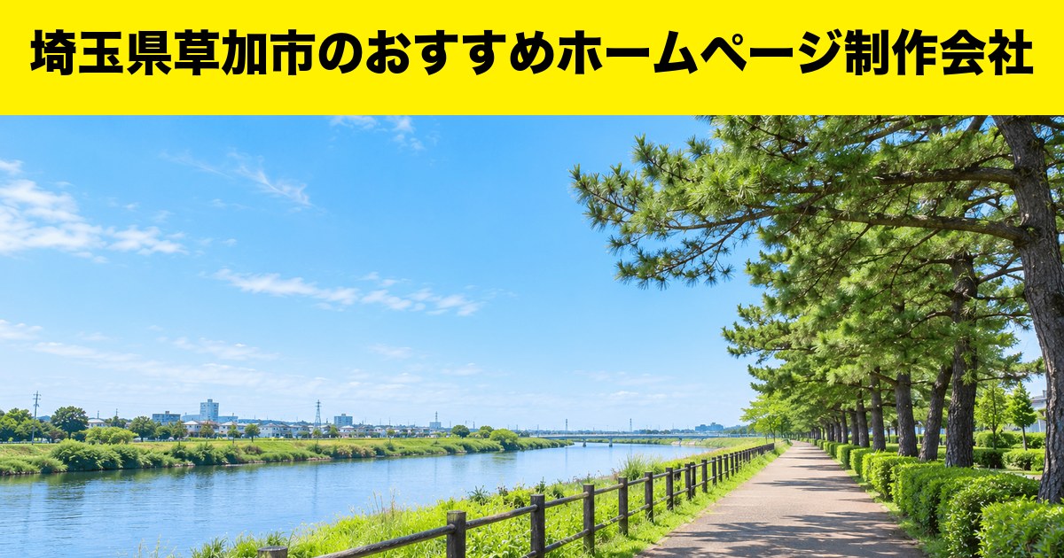 埼玉県草加市のおすすめホームページ制作会社