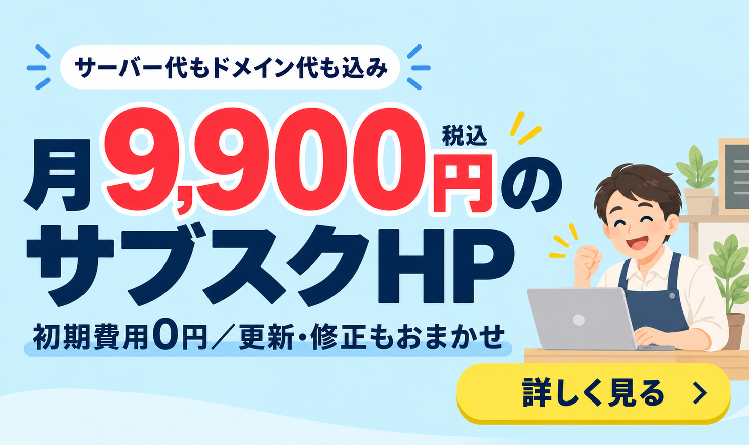 初期費用0円・月9,900円（税込）のサブスクHP。サーバー代・ドメイン代込み