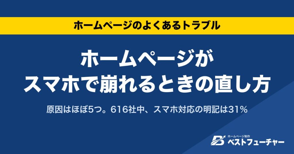 ホームページがスマホで崩れるときの直し方｜原因はほぼ5つ。616社中、スマホ対応の明記は31%