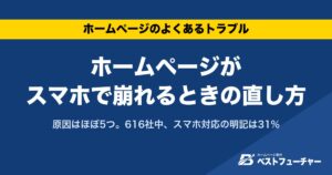 ホームページがスマホで崩れるときの直し方｜原因はほぼ5つ。616社中、スマホ対応の明記は31%