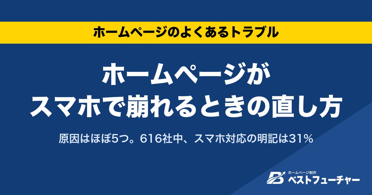ホームページがスマホで崩れるときの直し方|原因はほぼ5つ。616社中、スマホ対応の明記は31%