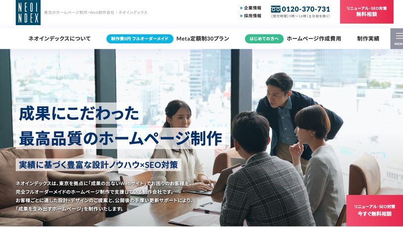 株式会社ネオインデックスのホームページ画面