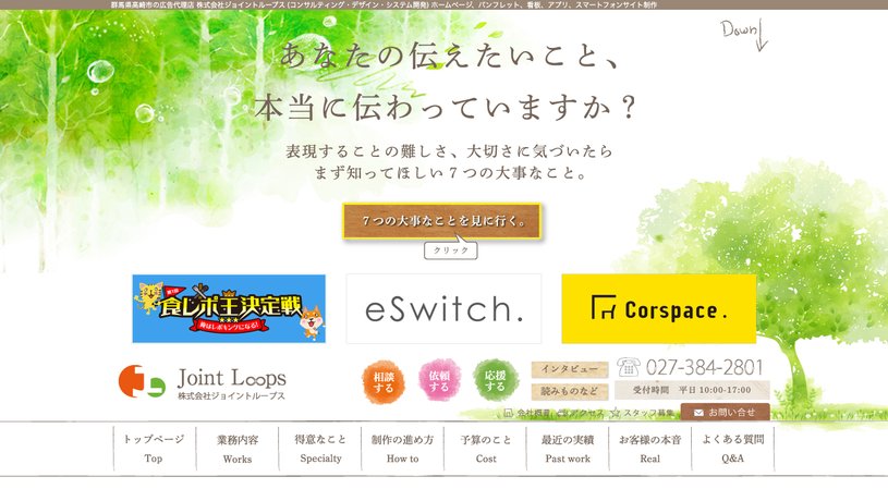株式会社ジョイントループスのホームページ画面