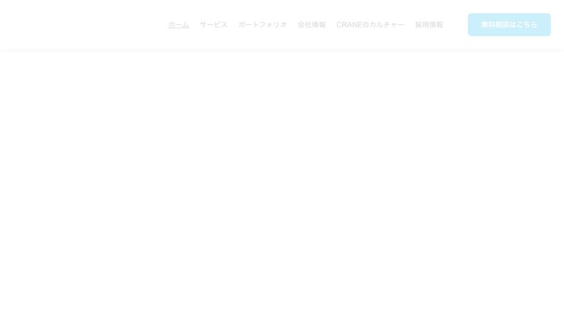 株式会社CRANEのホームページ画面
