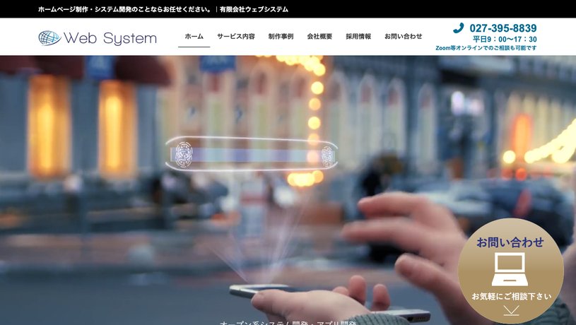 有限会社ウェブシステムのホームページ画面