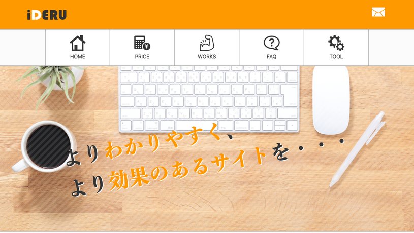 アイデルのホームページ画面