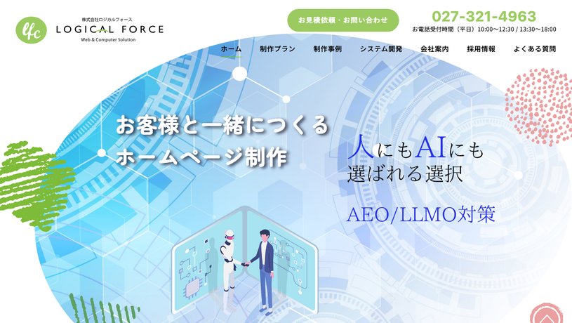 株式会社ロジカルフォースのホームページ画面