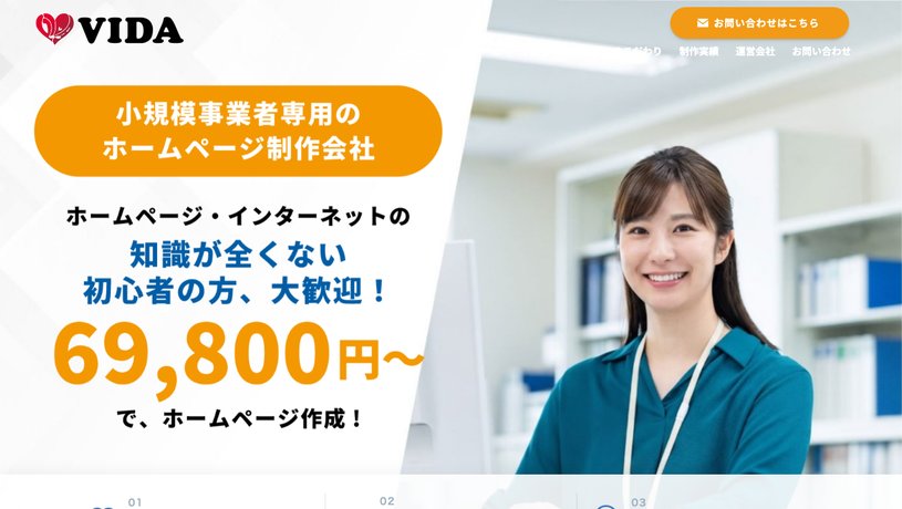 株式会社ヴィーダのホームページ画面