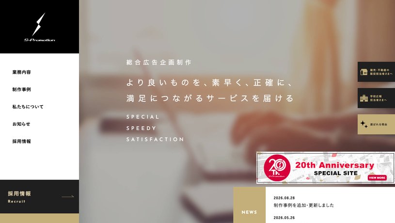 株式会社エス・プロモーションのホームページ画面