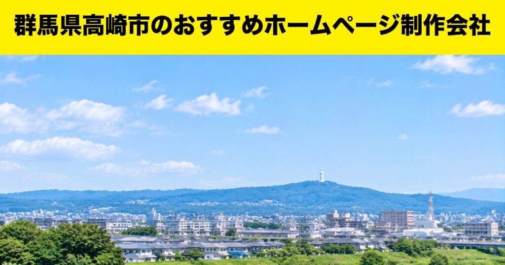群馬県高崎市のおすすめホームページ制作会社