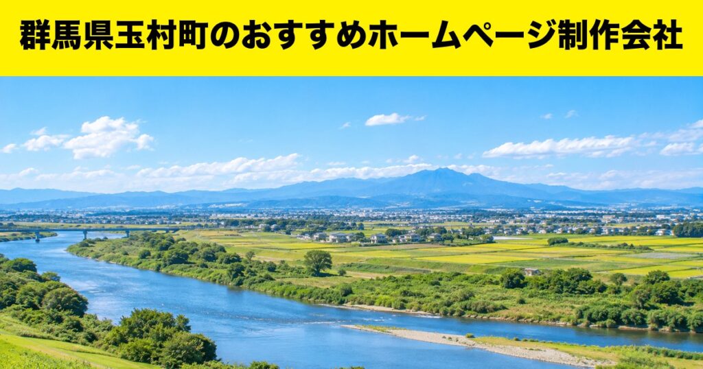 群馬県玉村町のおすすめホームページ制作会社