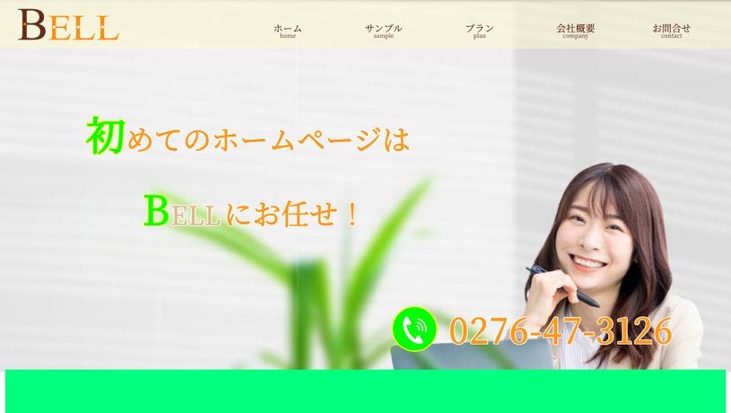 ベル企画のホームページ画面